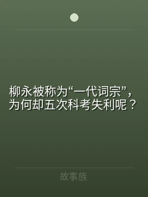 柳永被称为“一代词宗”，为何却五次科考失