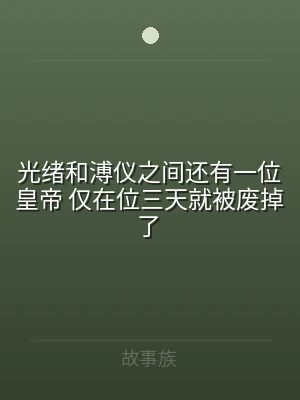 光绪和溥仪之间还有一位皇帝 仅在位三天就
