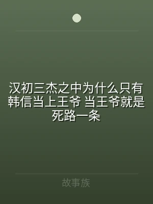 汉初三杰之中为什么只有韩信当上王爷 当王