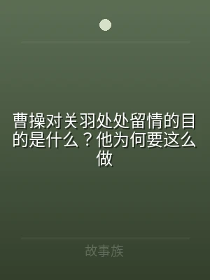 曹操对关羽处处留情的目的是什么？他为何要
