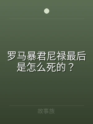 罗马暴君尼禄最后是怎么死的？
