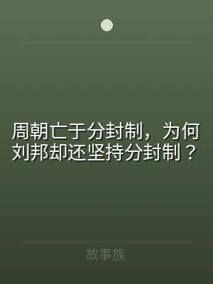 周朝亡于分封制，为何刘邦却还坚持分封制？