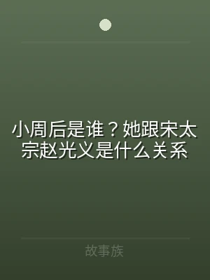 小周后是谁？她跟宋太宗赵光义是什么关系