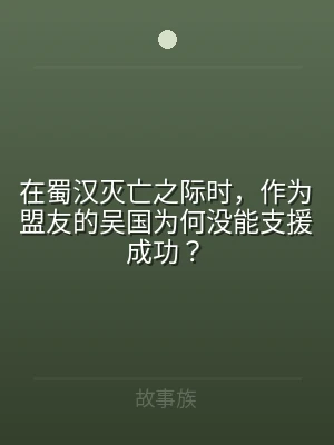 在蜀汉灭亡之际时，作为盟友的吴国为何没能