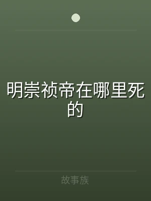 明崇祯帝在哪里死的