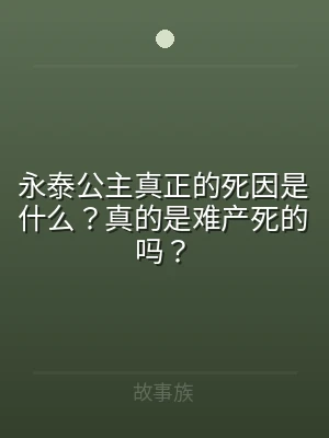 永泰公主真正的死因是什么？真的是难产死的