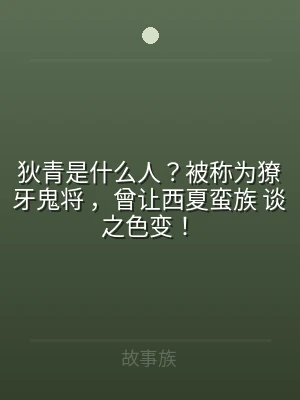 狄青是什么人？被称为獠牙鬼将 ，曾让西夏