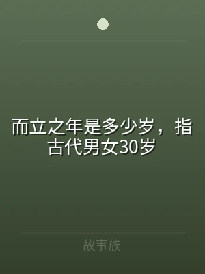 而立之年是多少岁，指古代男女30岁