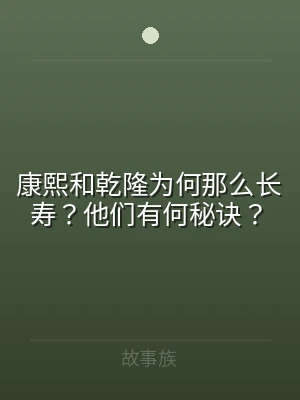 康熙和乾隆为何那么长寿？他们有何秘诀？