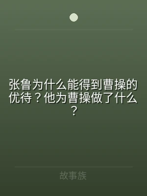 张鲁为什么能得到曹操的优待？他为曹操做了