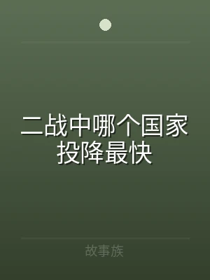 二战中哪个国家投降最快