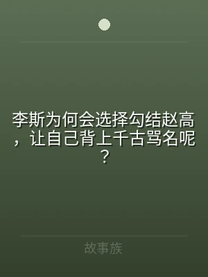李斯为何会选择勾结赵高，让自己背上千古骂