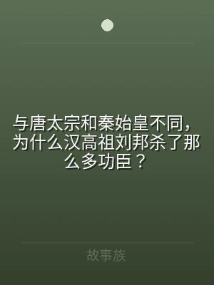 与唐太宗和秦始皇不同，为什么汉高祖刘邦杀