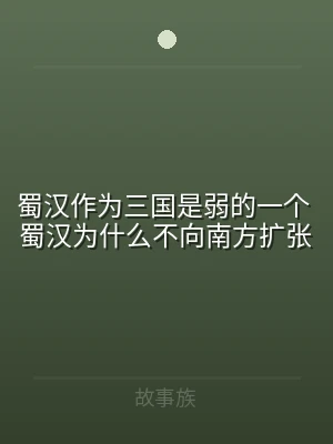 蜀汉作为三国是弱的一个 蜀汉为什么不向南