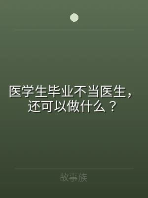 医学生毕业不当医生，还可以做什么？