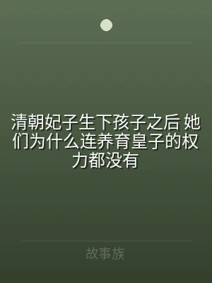 清朝妃子生下孩子之后 她们为什么连养育皇