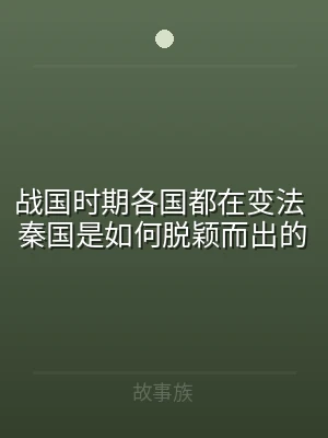 战国时期各国都在变法 秦国是如何脱颖而出