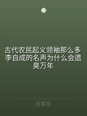 古代农民起义领袖那么多 李自成的名声为什
