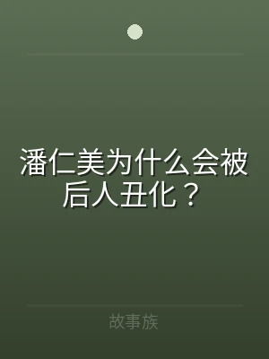 潘仁美为什么会被后人丑化？