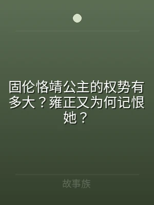 固伦恪靖公主的权势有多大？雍正又为何记恨