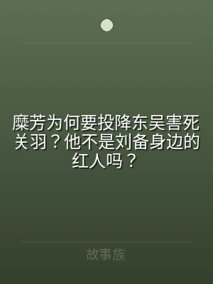 糜芳为何要投降东吴害死关羽？他不是刘备身