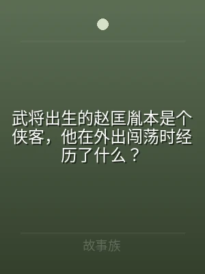 武将出生的赵匡胤本是个侠客，他在外出闯荡