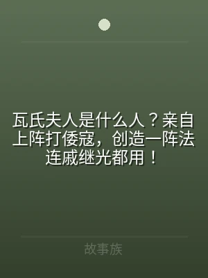 瓦氏夫人是什么人？亲自上阵打倭寇，创造一