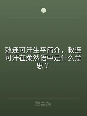 敕连可汗生平简介，敕连可汗在柔然语中是什
