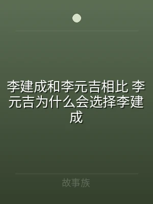 李建成和李元吉相比 李元吉为什么会选择李