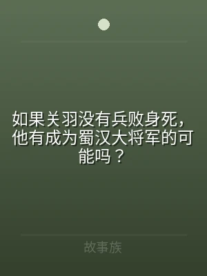 如果关羽没有兵败身死，他有成为蜀汉大将军