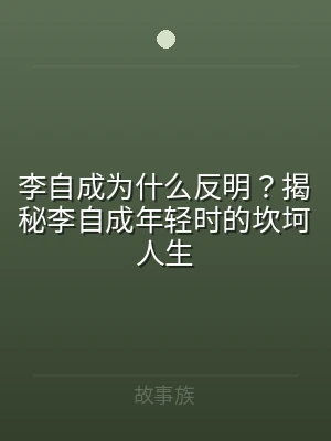 李自成为什么反明？揭秘李自成年轻时的坎坷