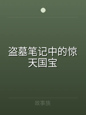 盗墓笔记中的惊天国宝