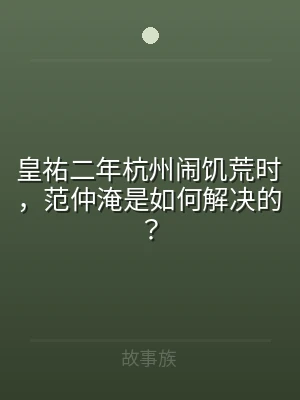 皇祐二年杭州闹饥荒时，范仲淹是如何解决的