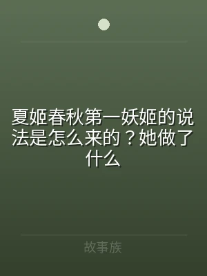 夏姬春秋第一妖姬的说法是怎么来的？她做了