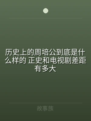 历史上的周培公到底是什么样的 正史和电视