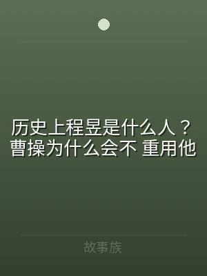 历史上程昱是什么人？曹操为什么会不 重用