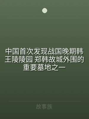 中国首次发现战国晚期韩王陵陵园 郑韩故城