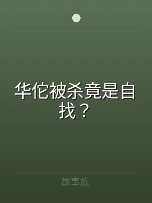 华佗被杀竟是自找？