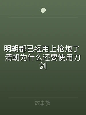 明朝都已经用上枪炮了 清朝为什么还要使用