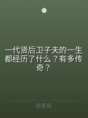 一代贤后卫子夫的一生都经历了什么？有多传