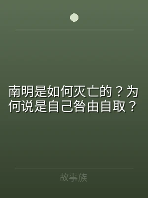 南明是如何灭亡的？为何说是自己咎由自取？