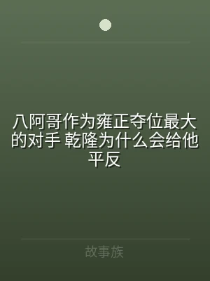 八阿哥作为雍正夺位最大的对手 乾隆为什么