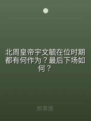 北周皇帝宇文毓在位时期都有何作为？最后下