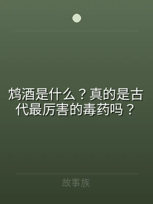 鸩酒是什么？真的是古代最厉害的毒药吗？