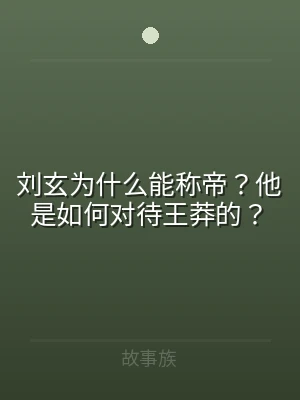 刘玄为什么能称帝？他是如何对待王莽的？