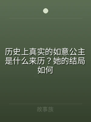 历史上真实的如意公主是什么来历？她的结局