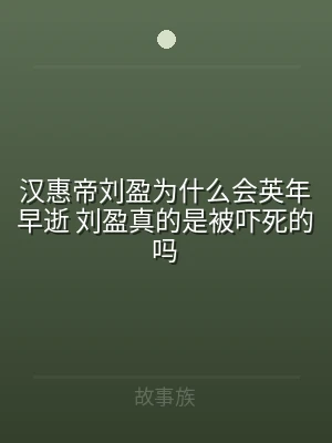 汉惠帝刘盈为什么会英年早逝 刘盈真的是被