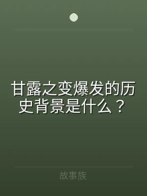 甘露之变爆发的历史背景是什么？