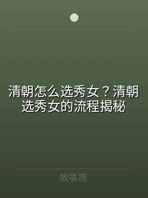 清朝怎么选秀女？清朝选秀女的流程揭秘