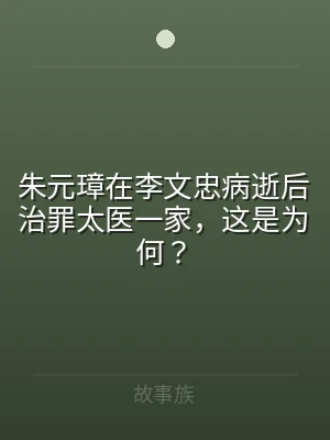 朱元璋在李文忠病逝后治罪太医一家，这是为